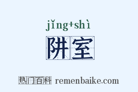 阱室是什么意思的图片